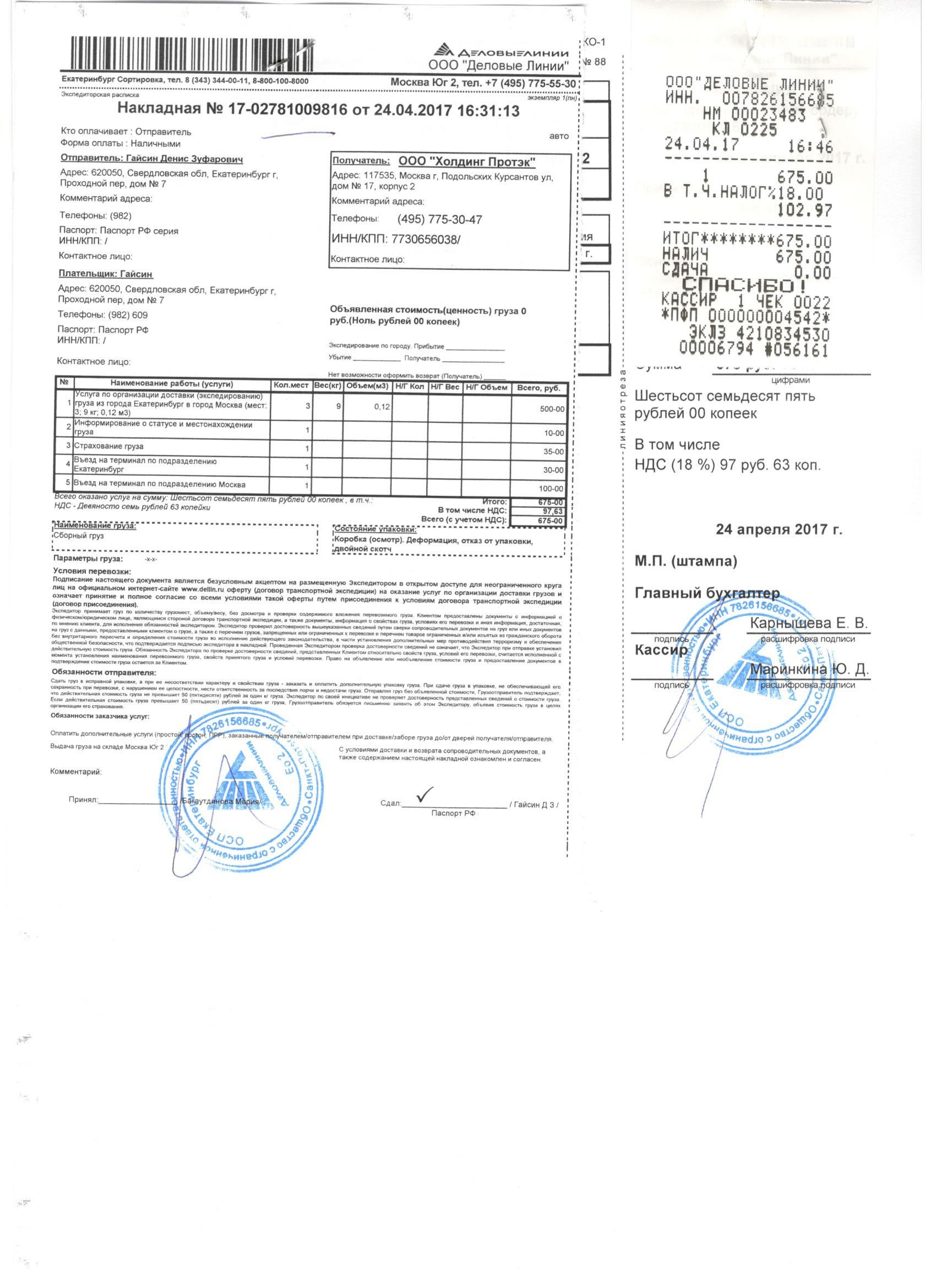 Деловые линии получение груза. Счет Деловые линии. Квитанция Деловые линии. ООО Деловые линии реквизиты. Деловые линии бланки.