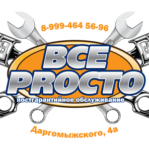 Всё proсто