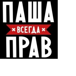 Павел