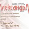 Александра, салон красоты