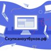 Скупканоутбуков.рф