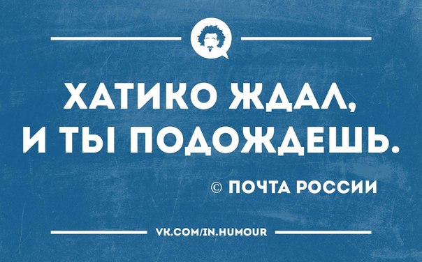 Мемы про почту россии смешные