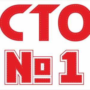 СТО №1