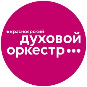 Красноярский духовой оркестр