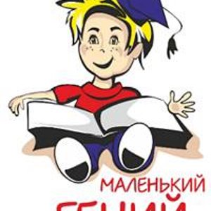 Маленький гений