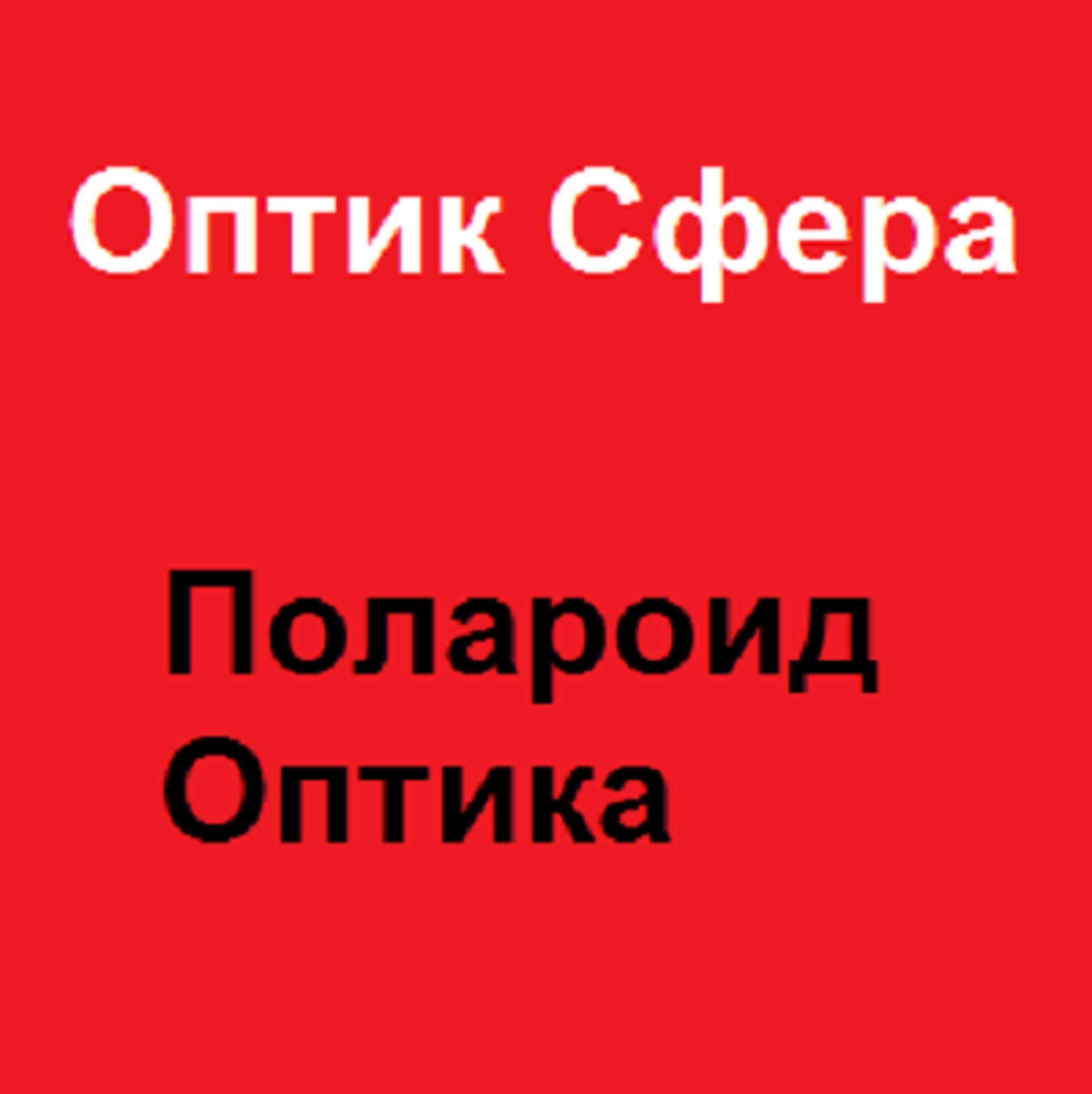 Оптик-сфера, салон оптики, проспект Октября, 42, Миасс — 2ГИС