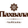 Пахвала