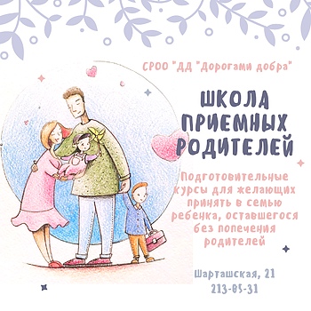 Школа Приемных Родителей Картинки