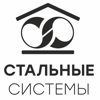 Стальные системы