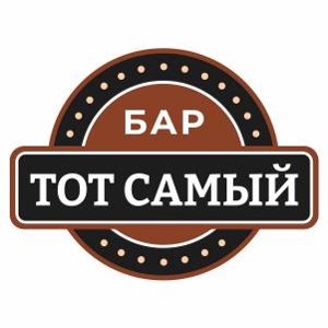 Тот самый