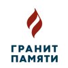 Гранит Памяти