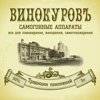 Винокуровъ