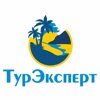 ТурЭксперт