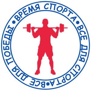 Время спорта