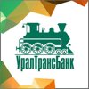 Уральский транспортный банк, ПАО