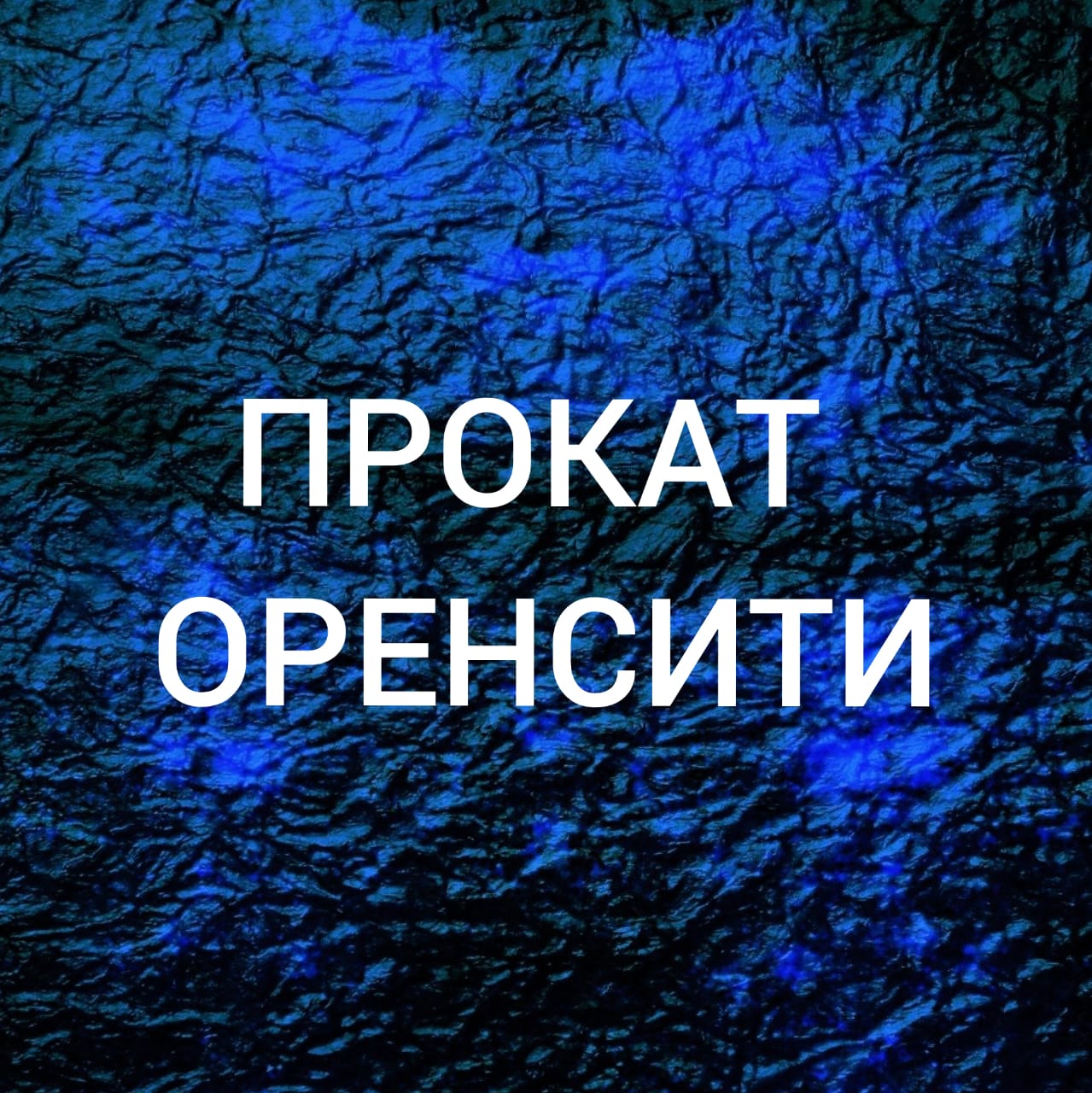 Прокат-Оренсити в Оренбурге на Берёзка, 16 ст1 — отзывы, адрес, телефон,  фото — Фламп