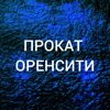 Прокат-Оренсити