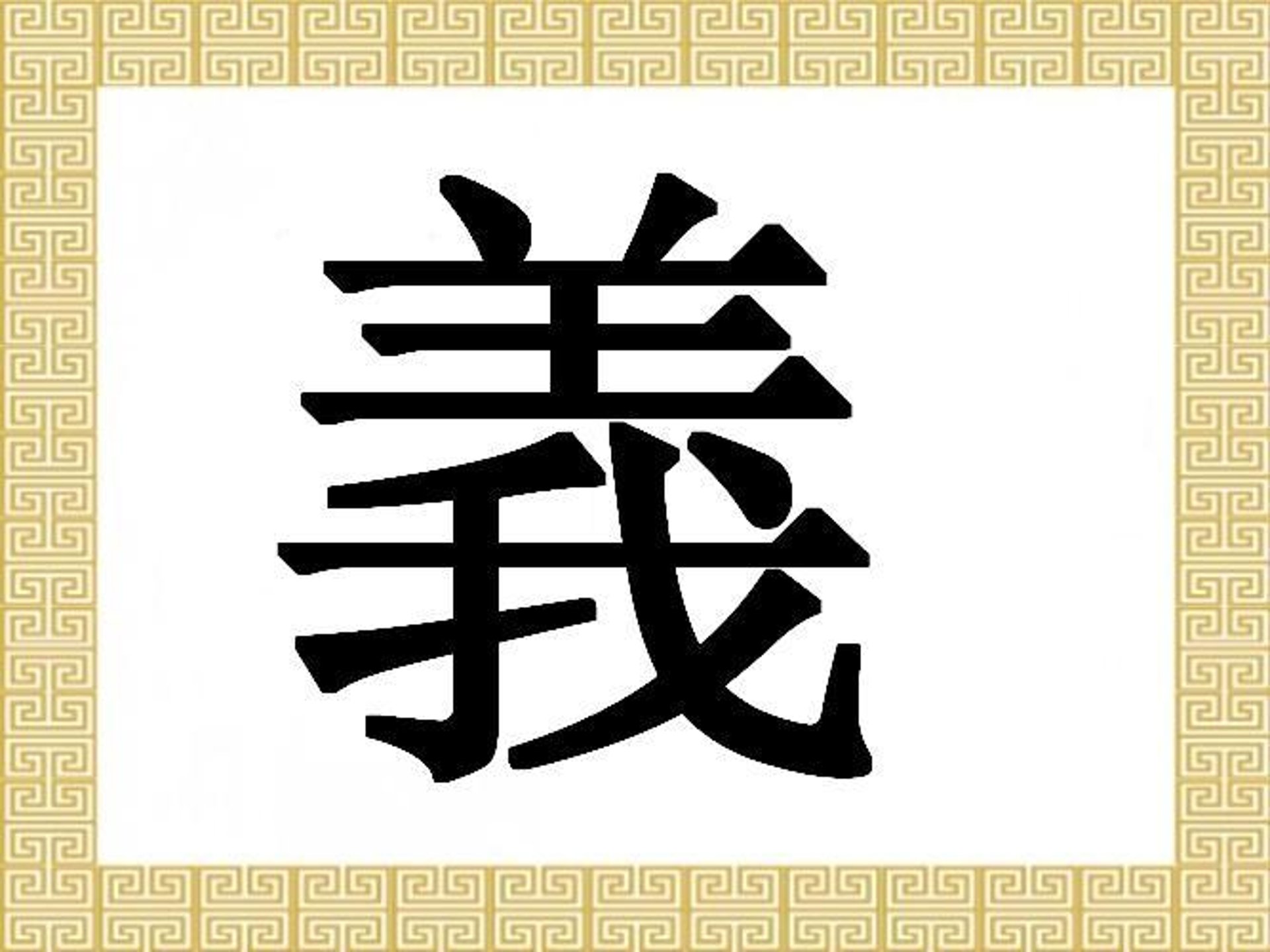 Китайский иероглиф справедливость