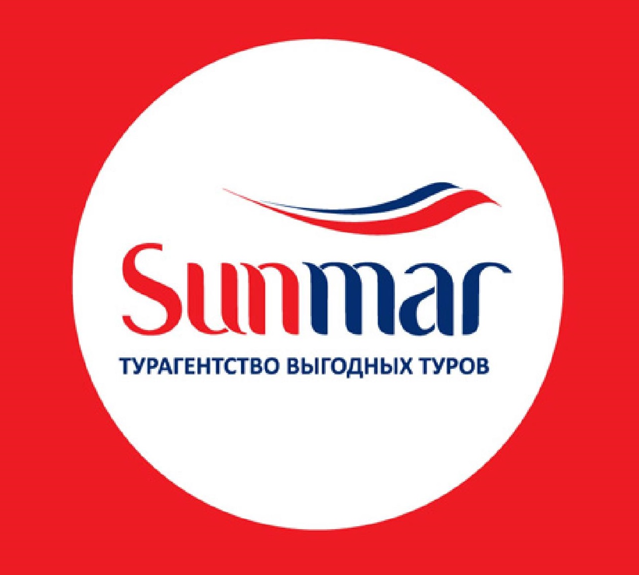 Sunmar, агентство выгодных туров, Папанинцев, 106а, Барнаул — 2ГИС