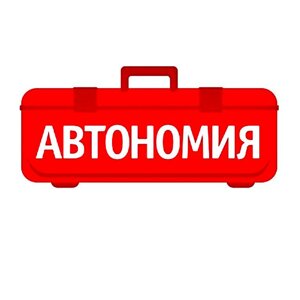 Автономия