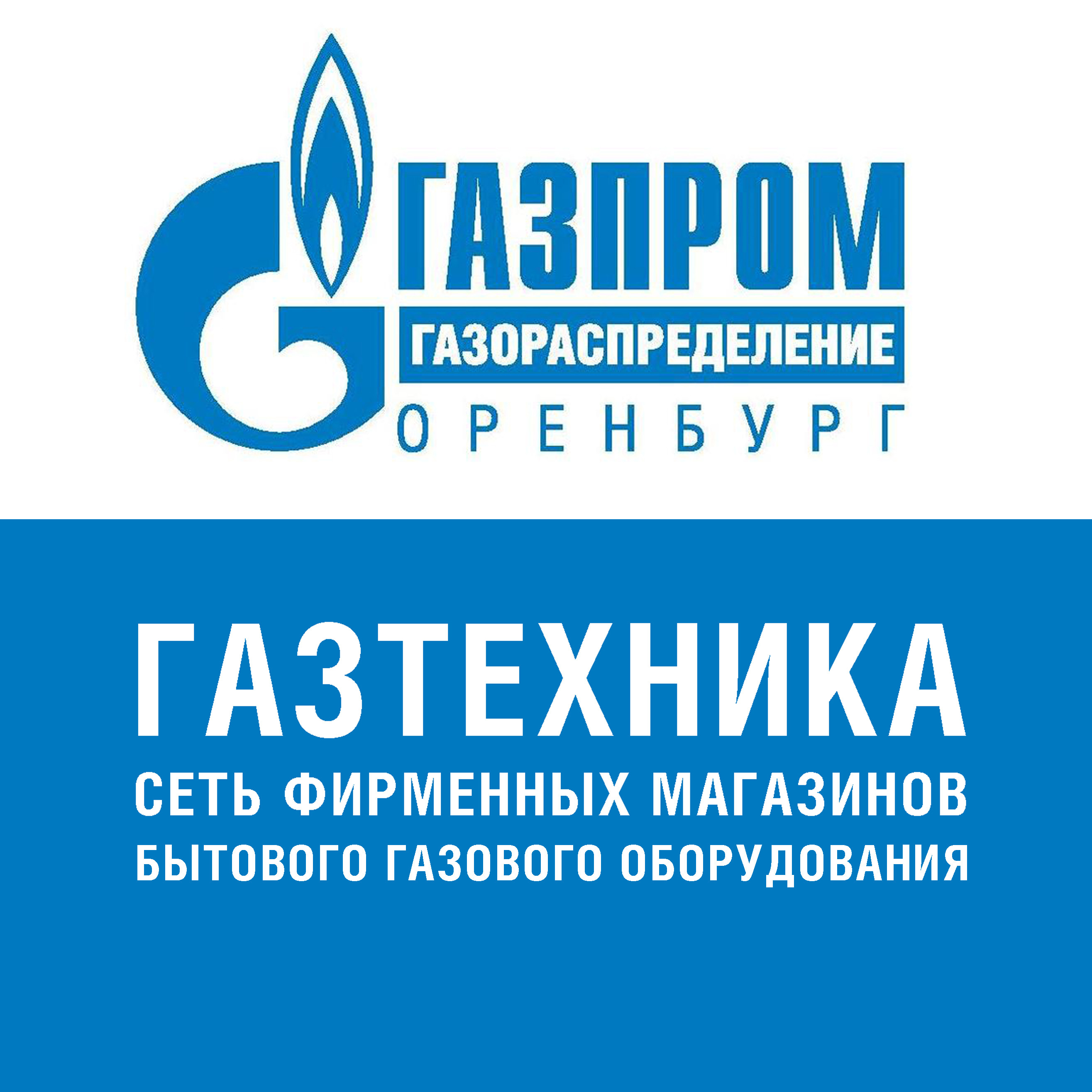 Газтехника, магазин газового оборудования в Оренбурге на Самолётная, 83 —  отзывы, адрес, телефон, фото — Фламп