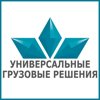 Универсальные грузовые решения