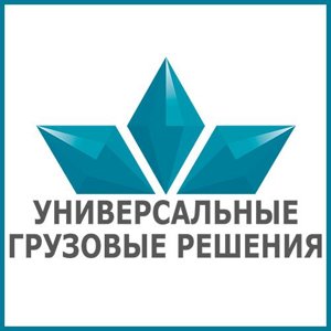 Универсальные грузовые решения