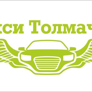 Такси Толмачево