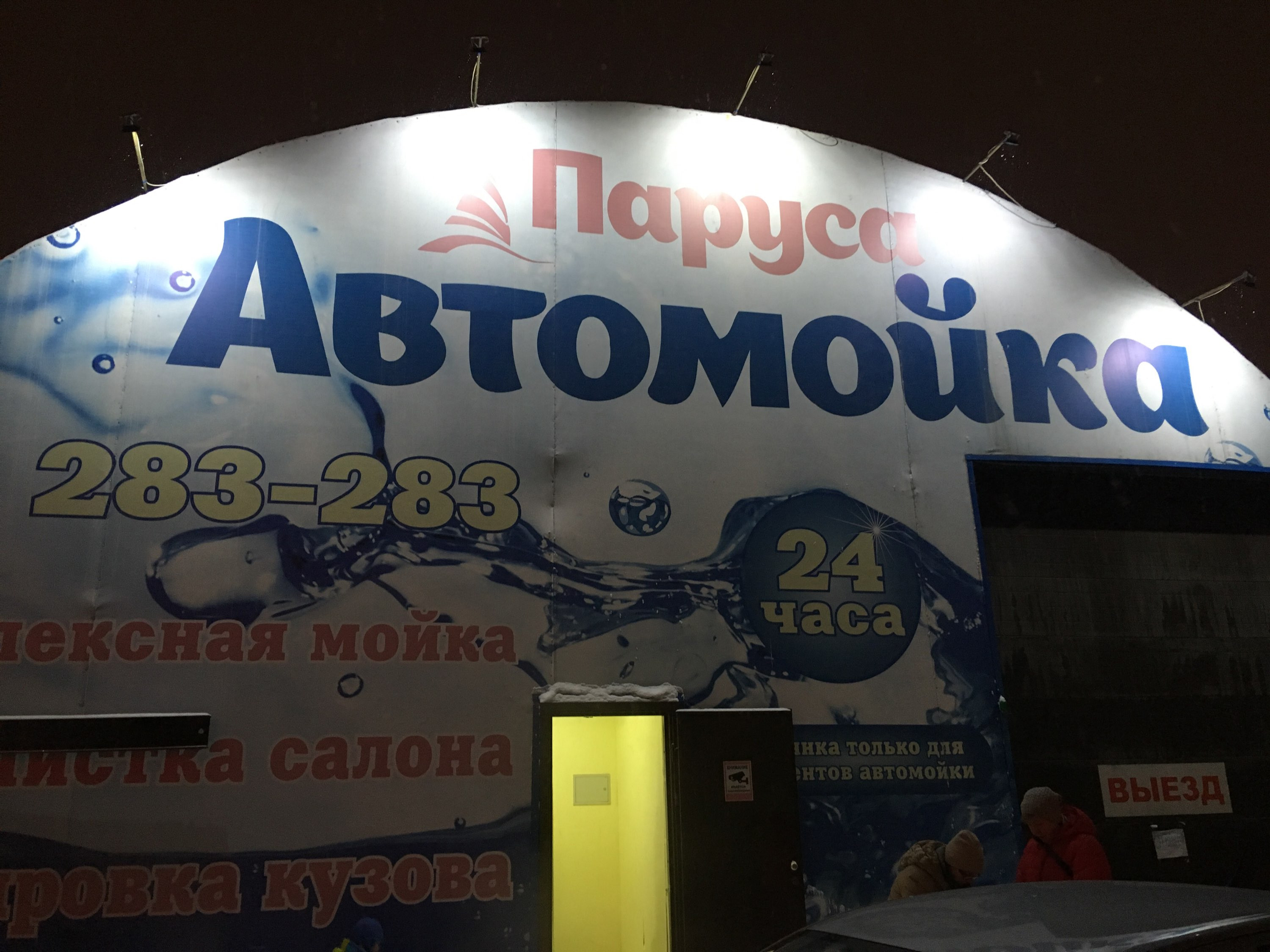 Автомойка парус ижевск. Автомойка Парус Екатеринбург. Автомойка паруса Тюмень. Автомойки Тюмень на Мельникайте. Автомойка Парус в Волгограде.