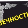 Вечность