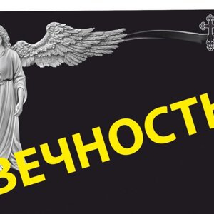 Вечность