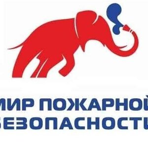 Мир пожарной безопасности