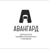 Авангард