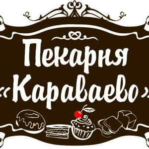 Пекарня Караваево