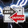 Автозапуск