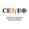 Сеттеф-декоративные штукатурки