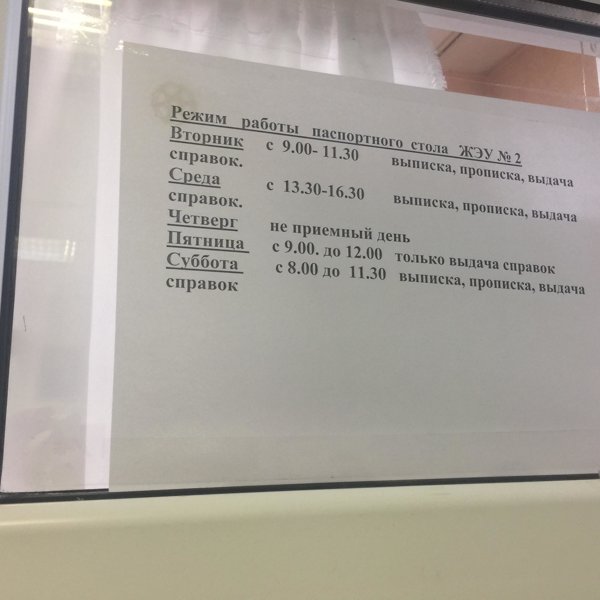 Телефон для справок. ЖЭУ 2 мкр Нижневартовск. Выдача справок. График выдачи справок. Паспортный стол ЖЭУ 16 Нижневартовск.