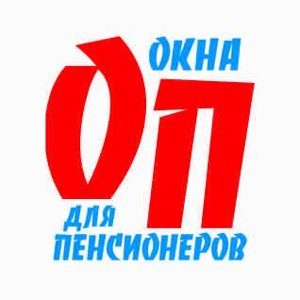 Окна для Пенсионеров