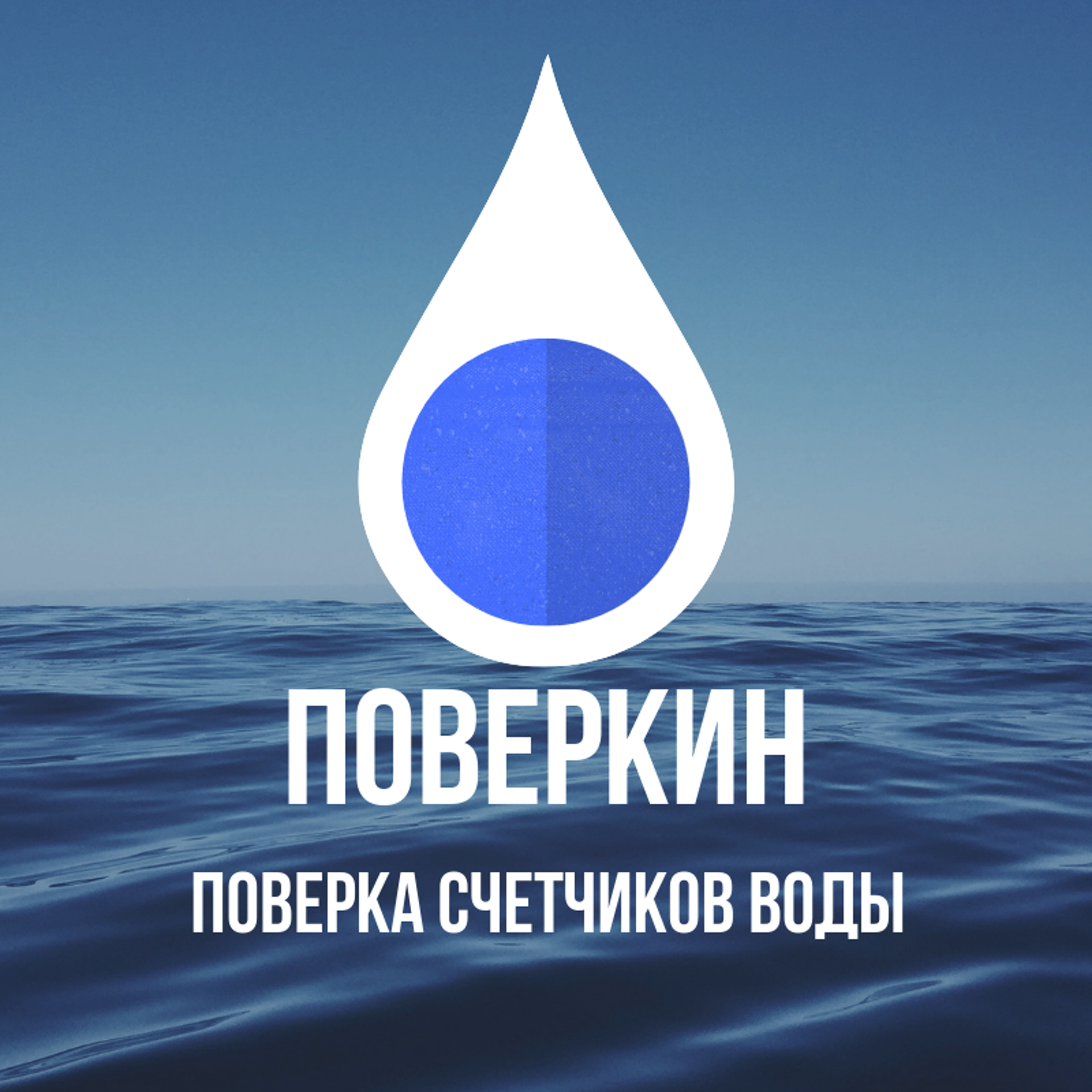 Поверкин, компания по поверке счетчиков воды, улица им. Чапаева В.И.,  19/27, Саратов — 2ГИС