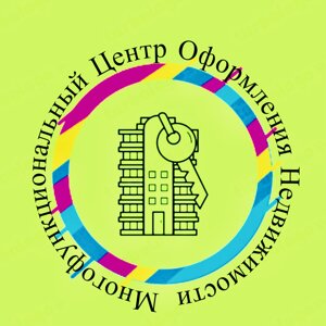 Многофункциональный Центр Оформления Недвижимости