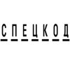 Спецкод