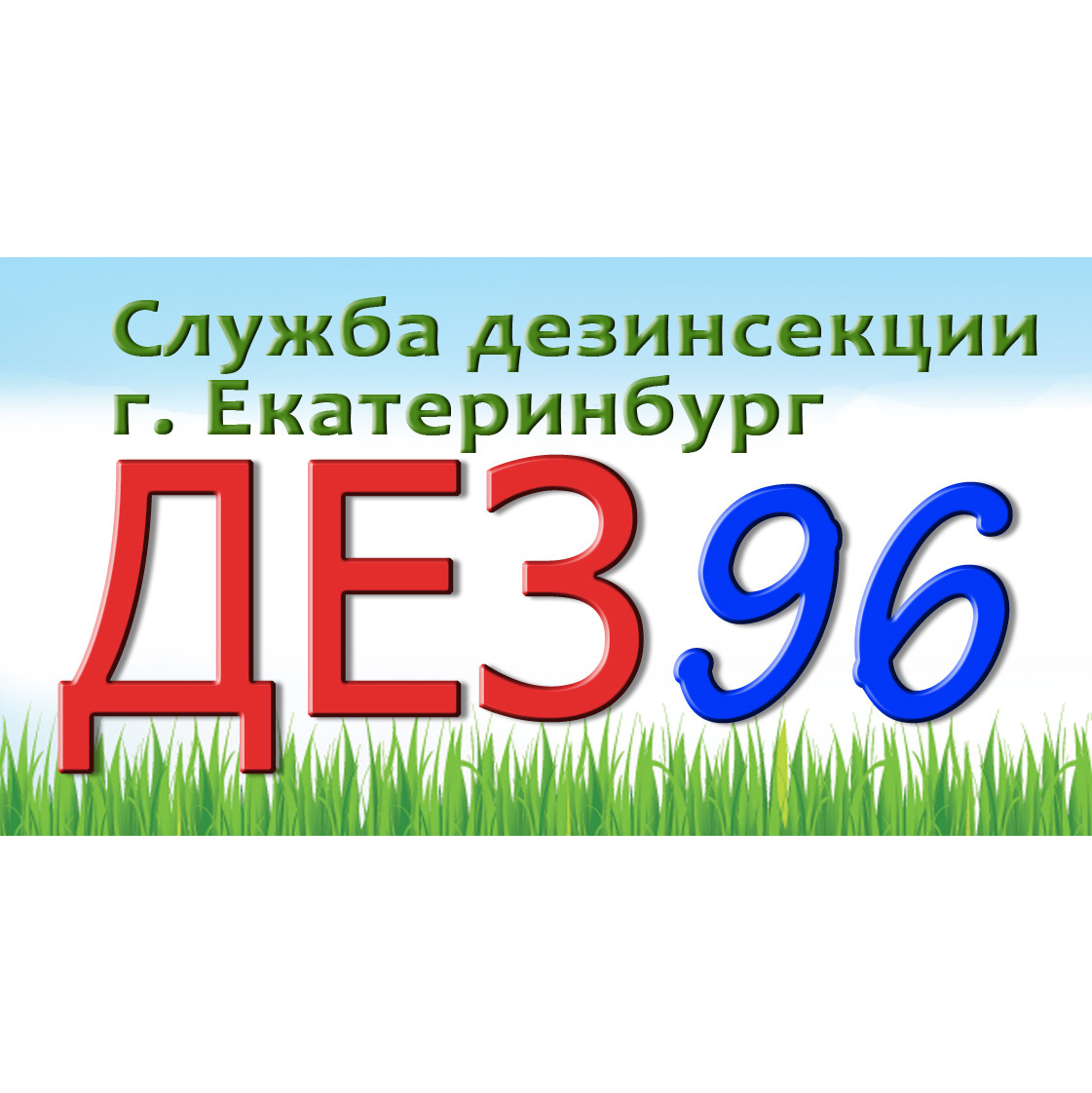 Дез96, служба дезинфекции в Екатеринбурге на улица Машиностроителей, 19 —  отзывы, адрес, телефон, фото — Фламп