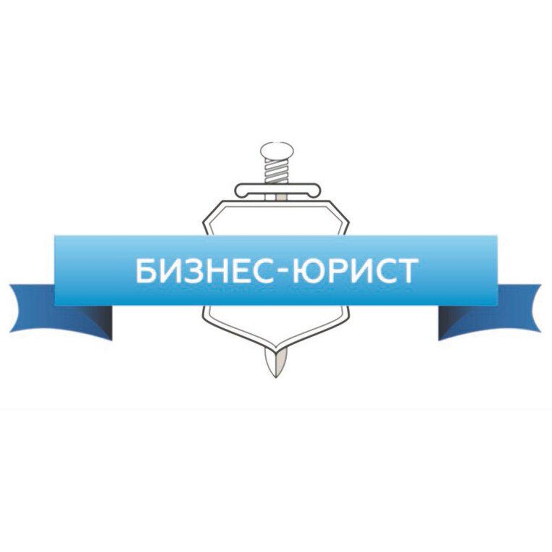 Бизнес-Юрист, юридическая компания по банкротству физических лиц, проспект  Шинников, 25, Нижнекамск — 2ГИС