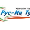 Рус-Ин Тур
