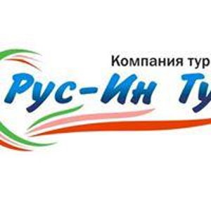 Рус-Ин Тур