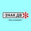 Знак ДВ