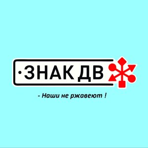 Знак ДВ
