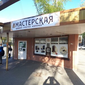 Мастерская