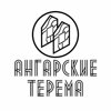 Ангарские терема