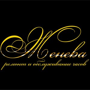 Женева